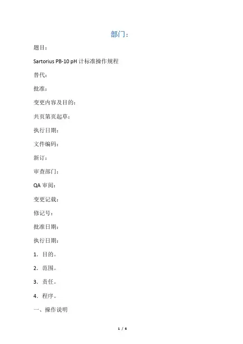 Sartorius pH计操作规程