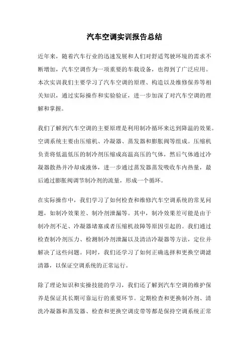 汽车空调实训报告总结