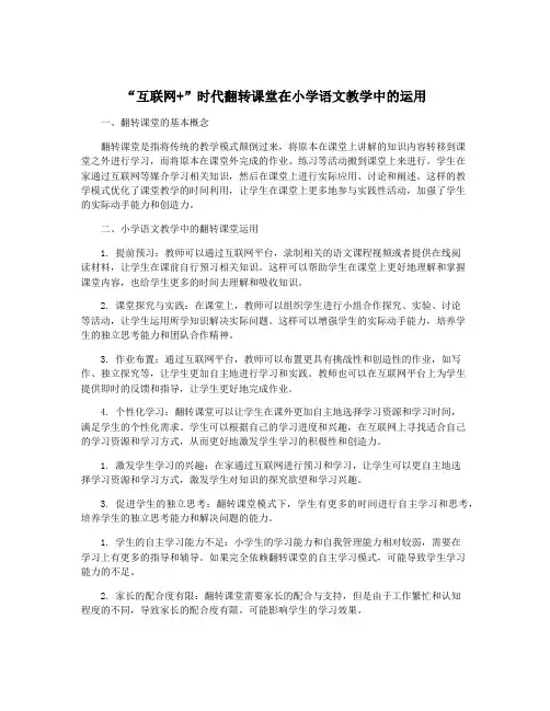 “互联网+”时代翻转课堂在小学语文教学中的运用