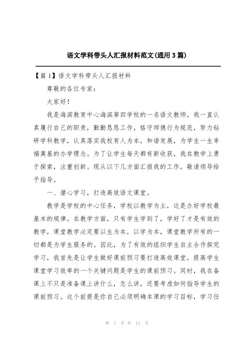 语文学科带头人汇报材料范文(通用3篇)