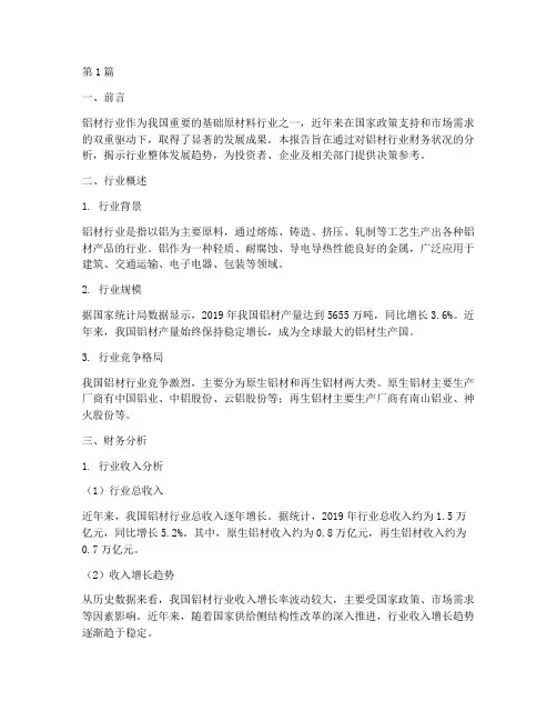 铝材行业财务分析报告(3篇)