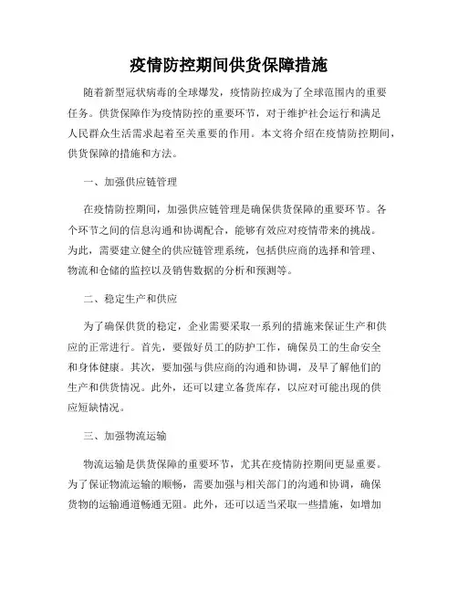 疫情防控期间供货保障措施