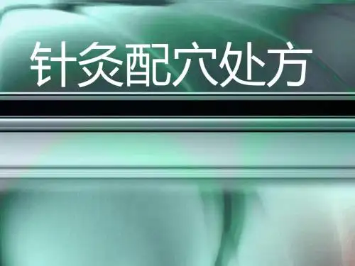 针灸配穴处方