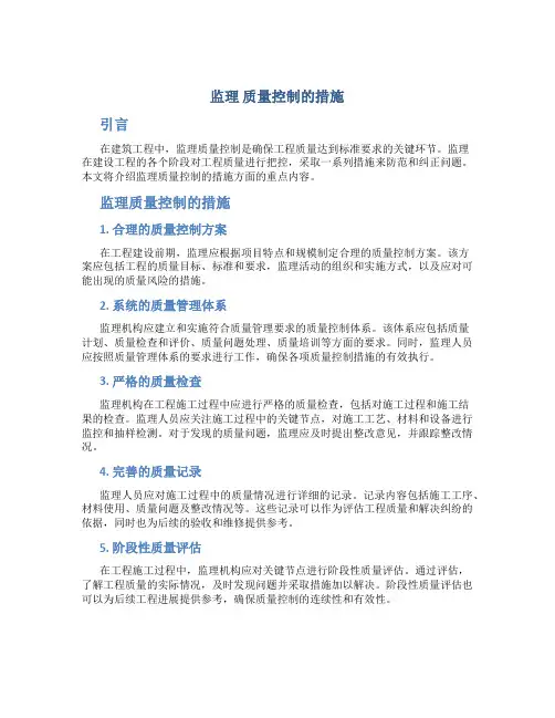 监理 质量控制的措施
