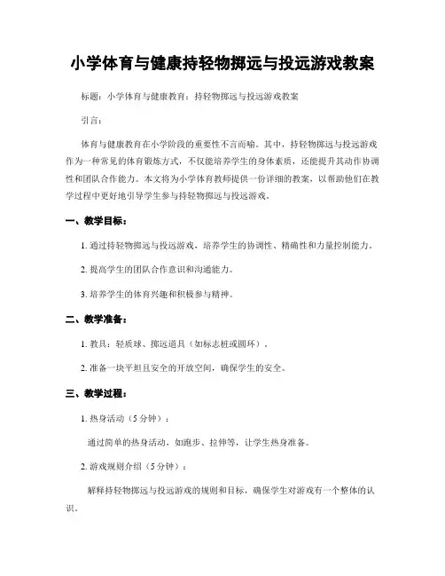 小学体育与健康持轻物掷远与投远游戏教案