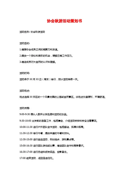 协会秋游活动策划书