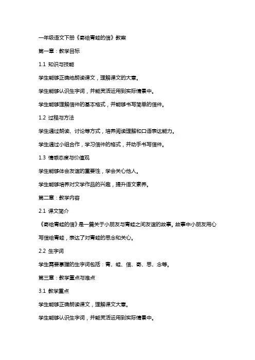 一年级语文下册《寄给青蛙的信》教案