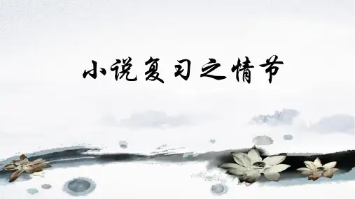 赏析小说叙述技巧(情节手法)-2023年高考语文二轮复习之现代文阅读(小说 散文)知识串讲