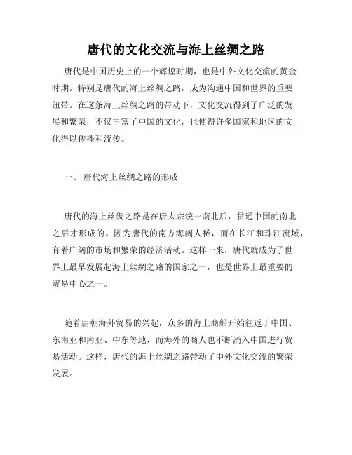 唐代的文化交流与海上丝绸之路
