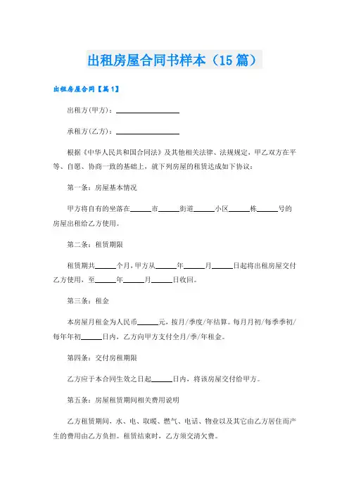 出租房屋合同书样本(15篇)
