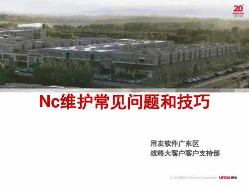 NC维护常见问题和技巧