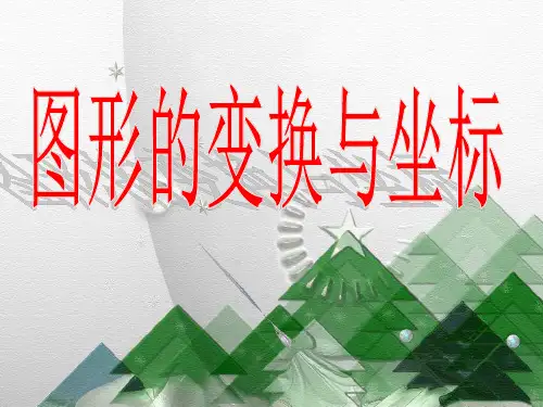 22.4(2)平面直角坐标系中图形的位似变换