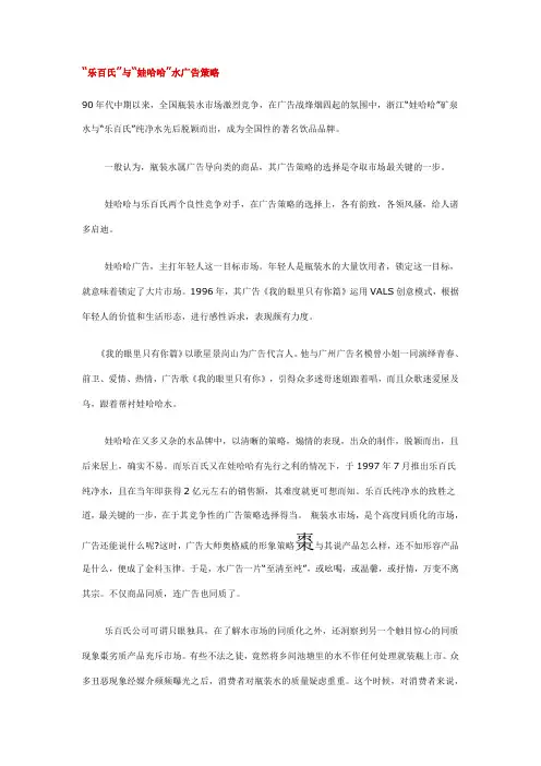 “乐百氏”与“娃哈哈”水广告策略