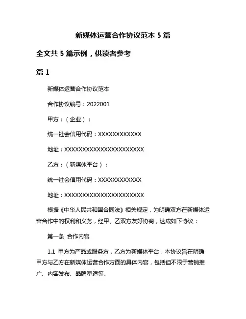 新媒体运营合作协议范本5篇
