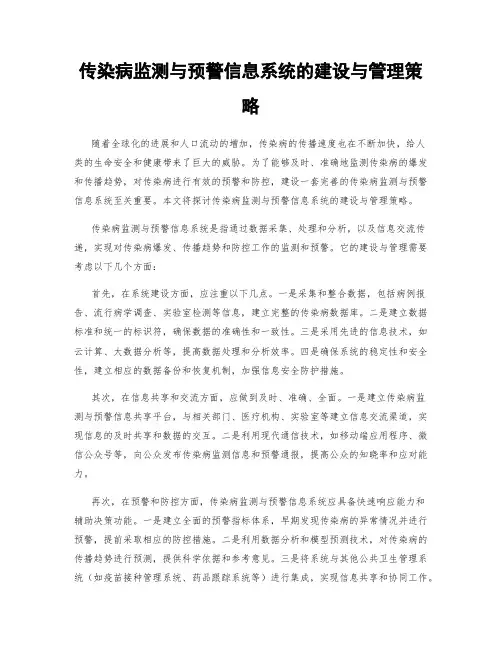 传染病监测与预警信息系统的建设与管理策略