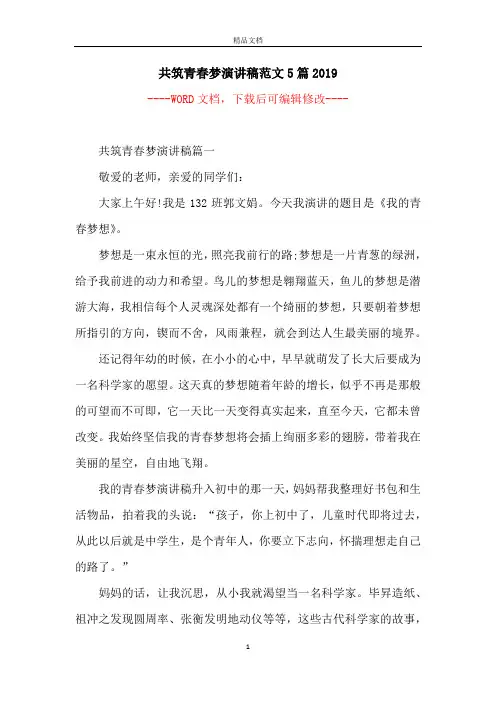 共筑青春梦演讲稿范文5篇2019
