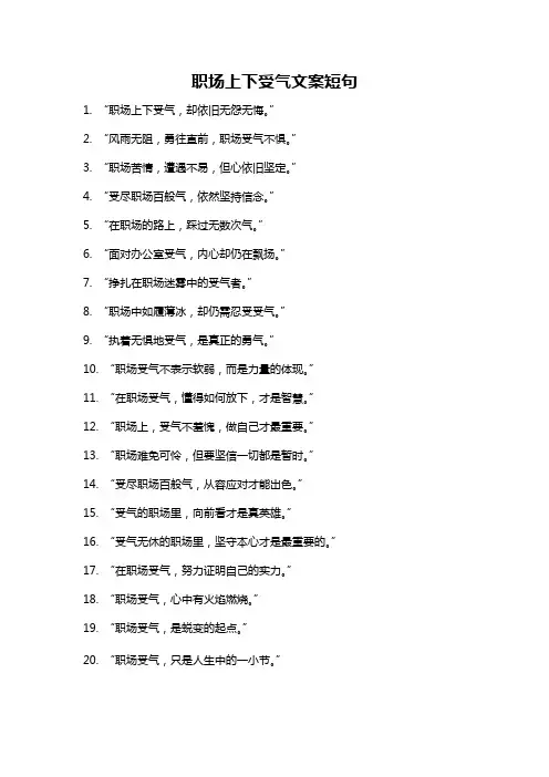 职场上下受气文案短句