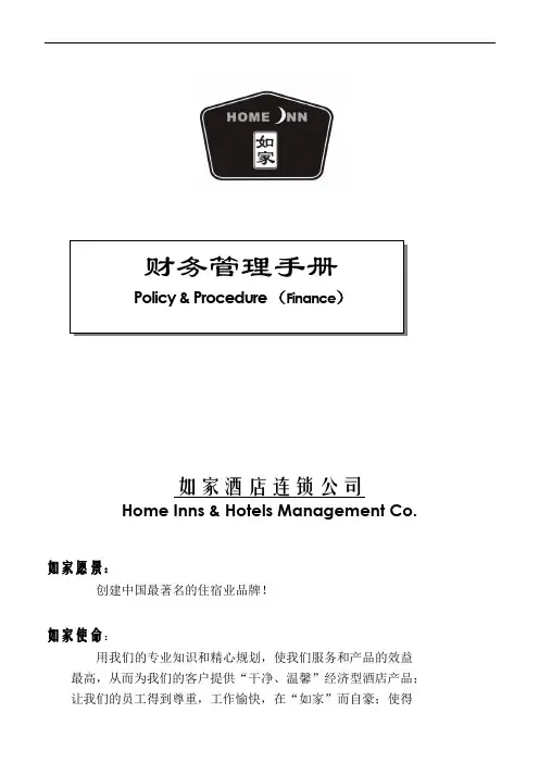 如家酒店-财务管理手册