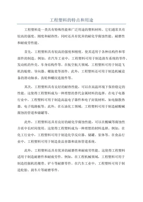 工程塑料的特点和用途