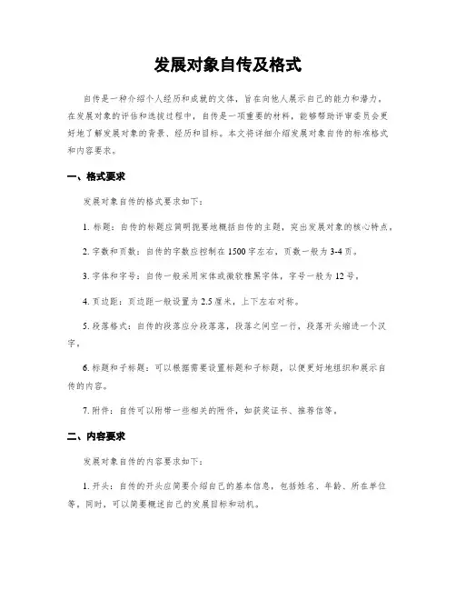 发展对象自传及格式