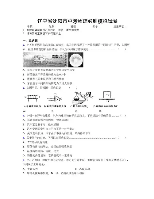 最新辽宁省沈阳市中考物理必刷模拟试卷附解析