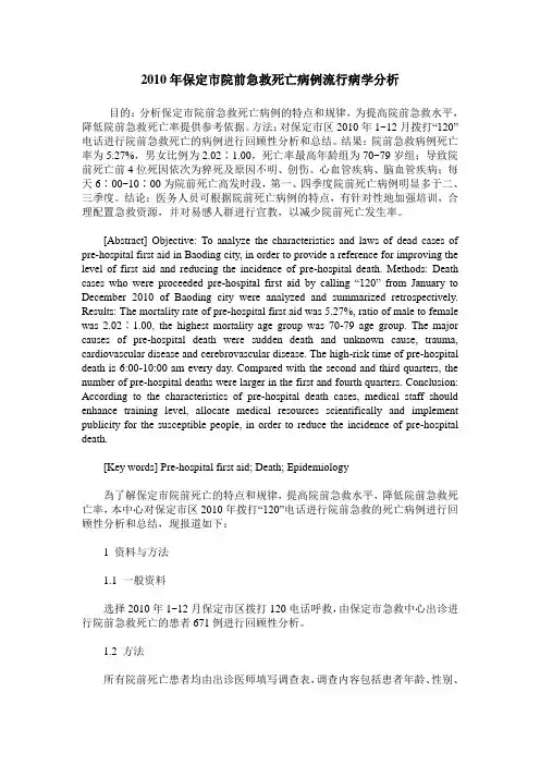 2010年保定市院前急救死亡病例流行病学分析