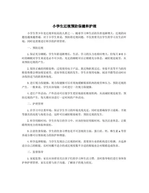 小学生近视预防保健和护理
