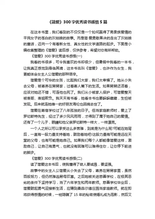 《简爱》300字优秀读书感悟5篇