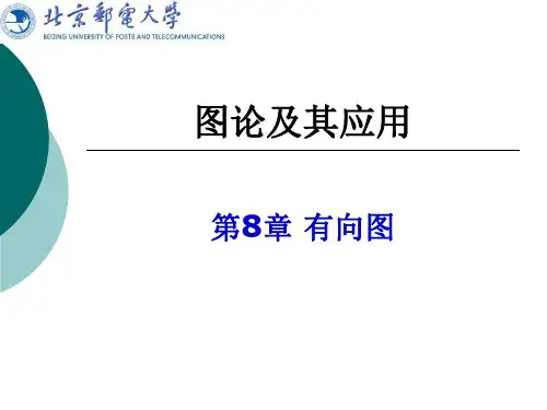 第8章 有向图