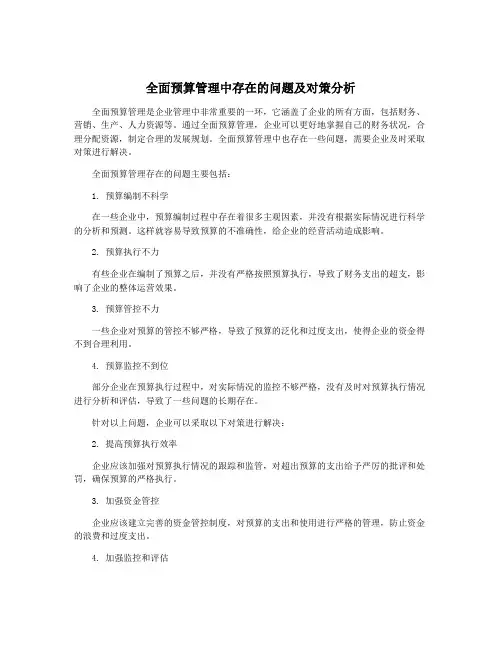 全面预算管理中存在的问题及对策分析