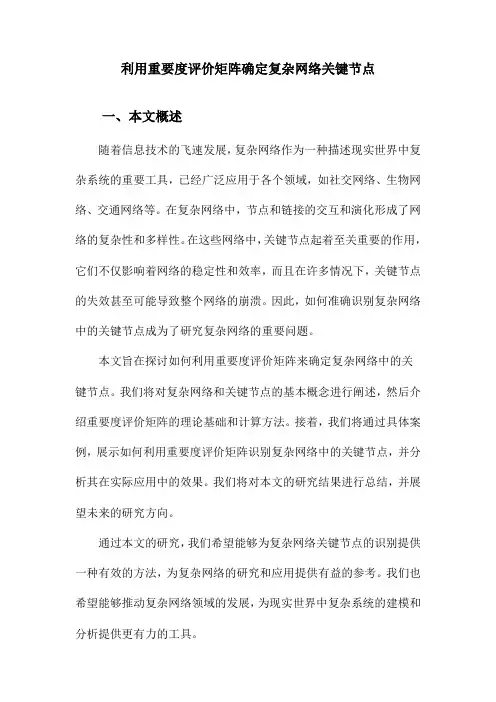利用重要度评价矩阵确定复杂网络关键节点