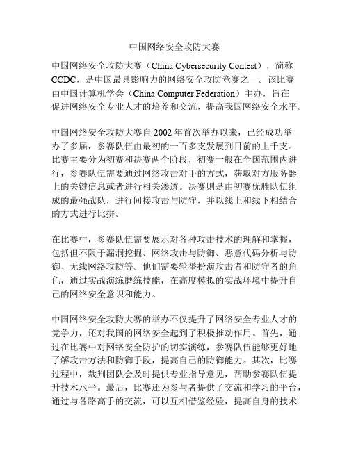 中国网络安全攻防大赛