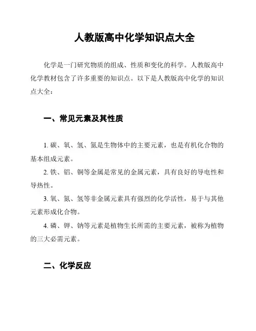 人教版高中化学知识点大全