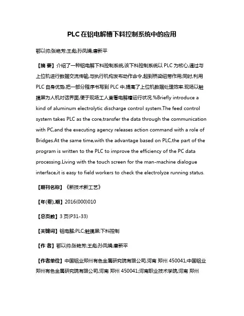 PLC在铝电解槽下料控制系统中的应用