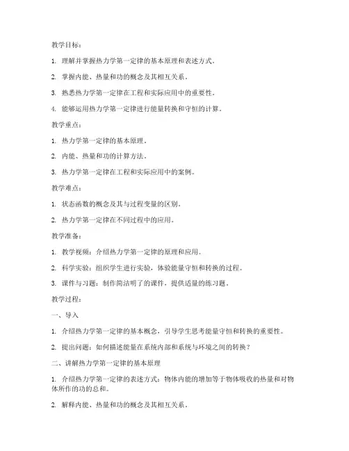 大学热力学第一定律教案