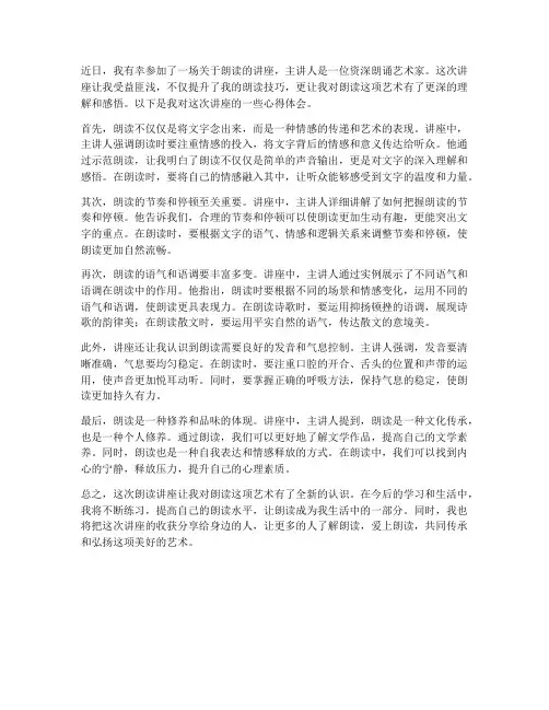 朗读讲座的心得体会