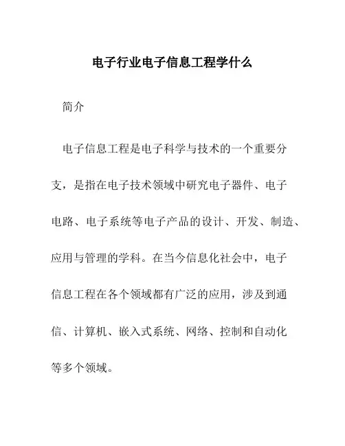 电子行业电子信息工程学什么