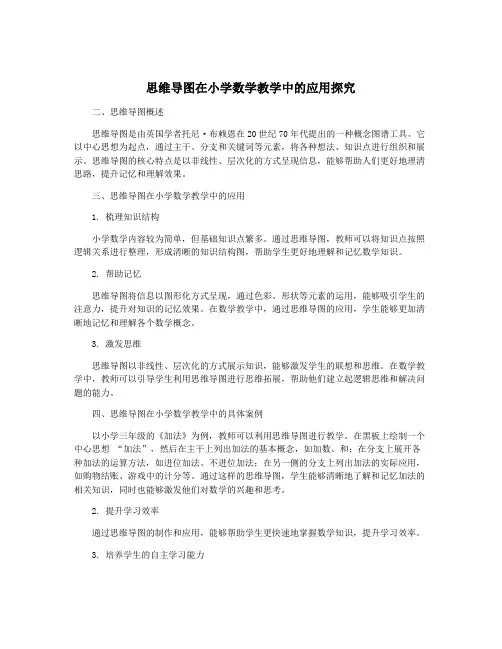 思维导图在小学数学教学中的应用探究