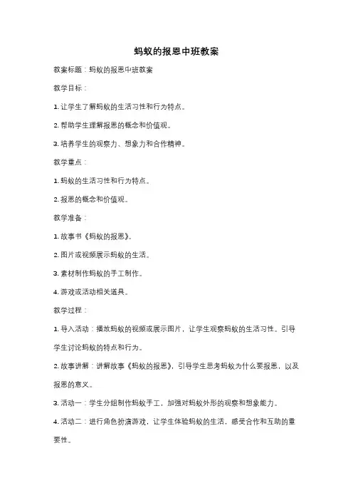 蚂蚁的报恩中班教案