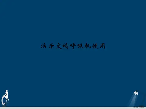 演示文稿呼吸机使用