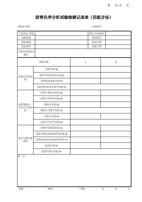 沥青化学分析试验检测记录表(四组分法)