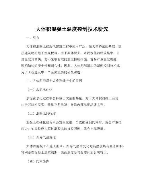 大体积混凝土温度控制技术研究