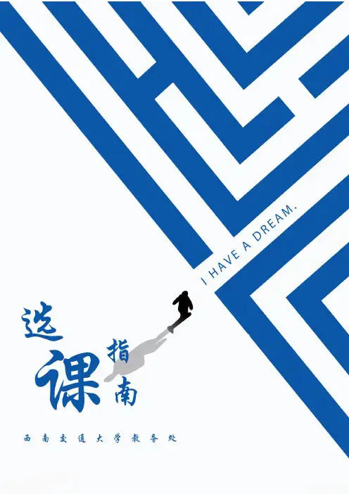 西南交通大学选课指引-教务处