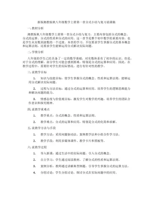 新版湘教版秋八年级数学上册第一章分式小结与复习说课稿