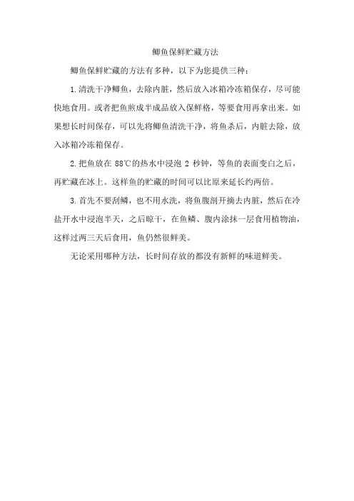 鲫鱼保鲜贮藏方法