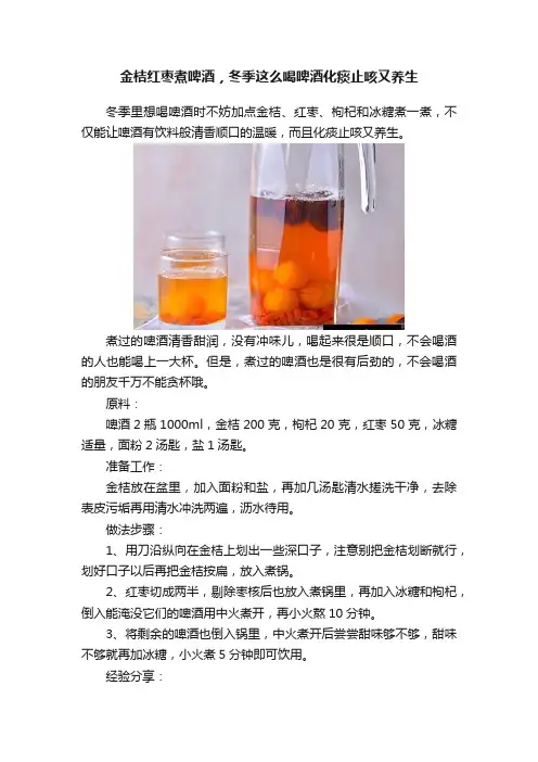 金桔红枣煮啤酒，冬季这么喝啤酒化痰止咳又养生
