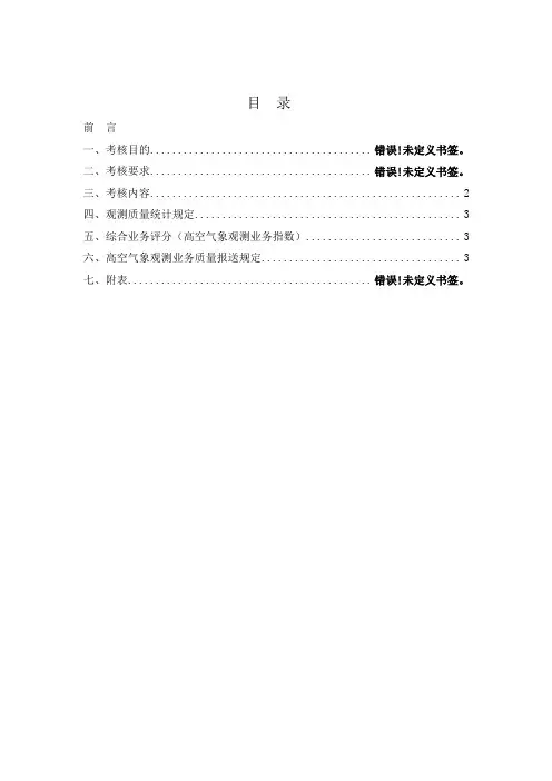 高空气象观测业务质量考核办法                                                                 删节版