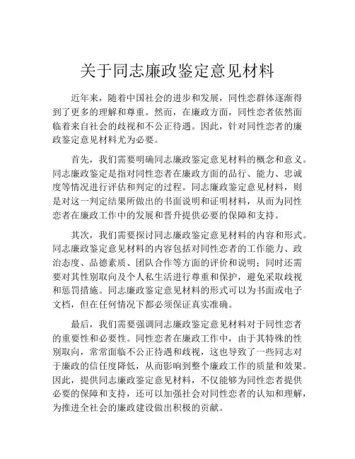 关于同志廉政鉴定意见材料
