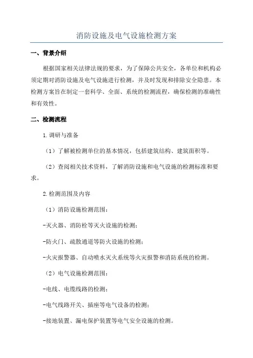 消防设施及电气设施检测方案