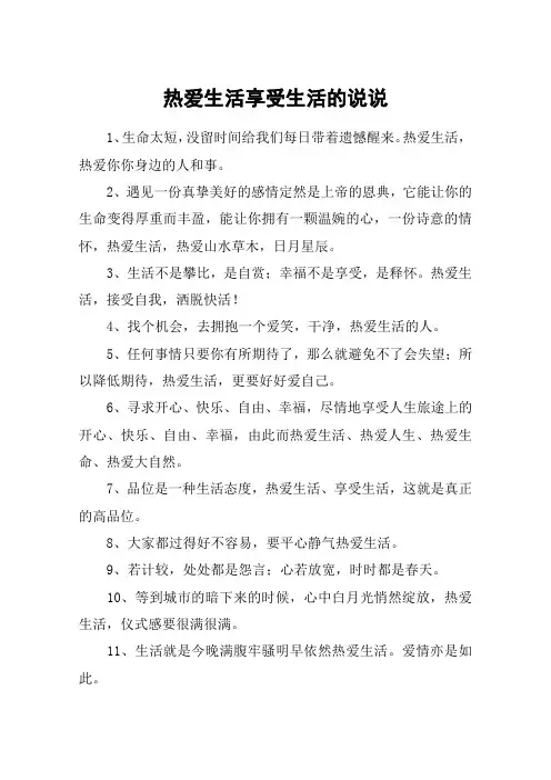 热爱生活享受生活的说说